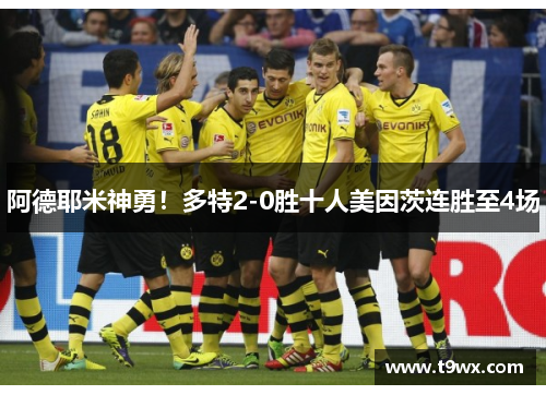 阿德耶米神勇!多特2-0胜十人美因茨连胜至4场