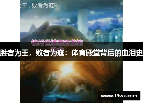 胜者为王，败者为寇：体育殿堂背后的血泪史