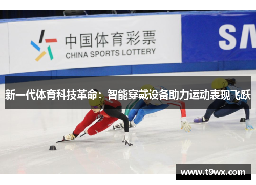 新一代体育科技革命：智能穿戴设备助力运动表现飞跃