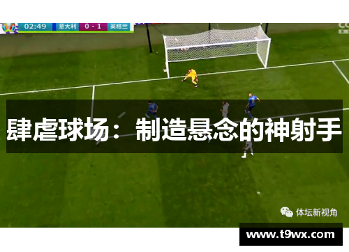 肆虐球场：制造悬念的神射手